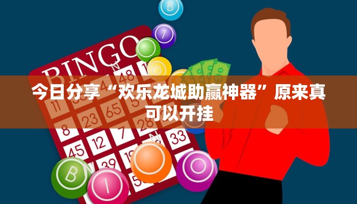 今日分享“欢乐龙城助赢神器”原来真可以开挂