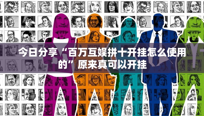 今日分享“百万互娱拼十开挂怎么使用的”原来真可以开挂