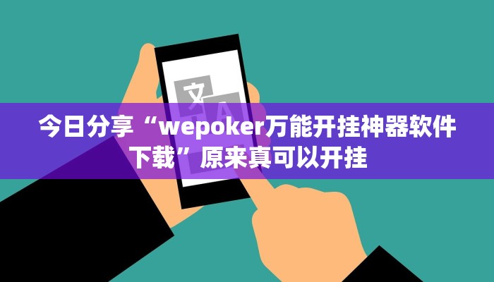 今日分享“wepoker万能开挂神器软件下载”原来真可以开挂