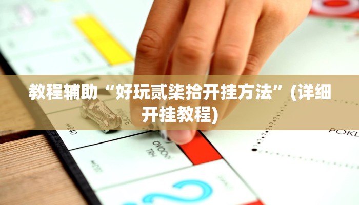 教程辅助“好玩贰柒拾开挂方法”(详细开挂教程)