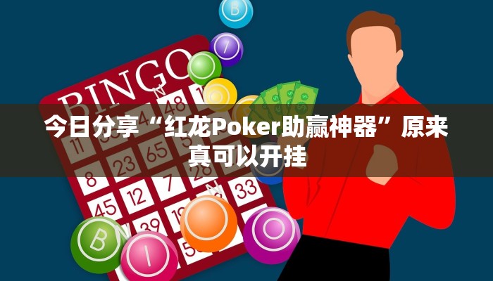 今日分享“红龙Poker助赢神器”原来真可以开挂