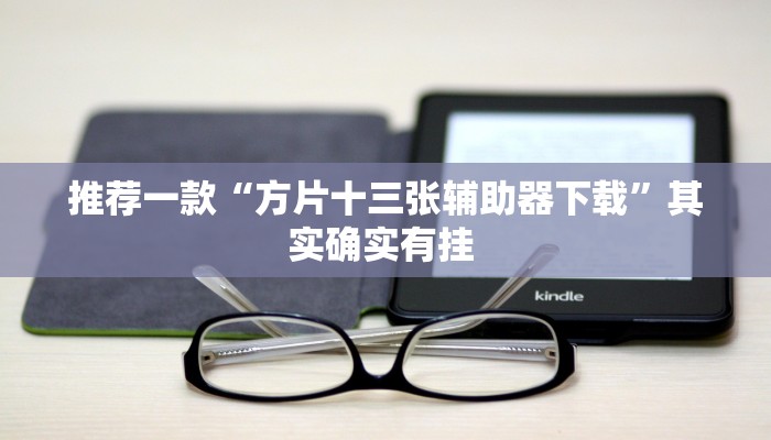 教程辅助“南通快胡麻将真的有挂吗”其实确实有挂 
