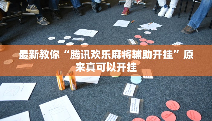 最新教你“腾讯欢乐麻将辅助开挂”原来真可以开挂