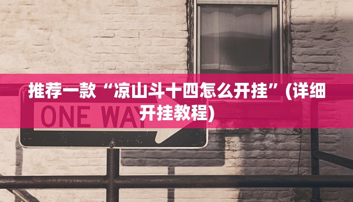 推荐一款“凉山斗十四怎么开挂”(详细开挂教程)