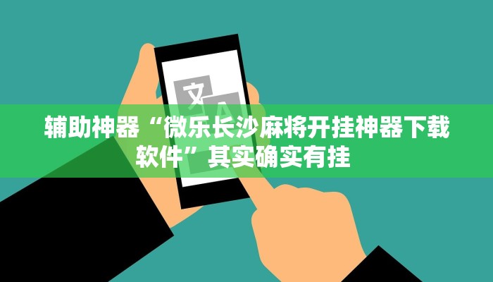 教程辅助“乐乐四川麻将外卦神器下载安装”(详细开挂教程)