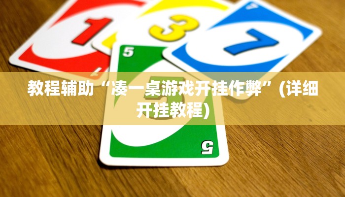 教程辅助“凑一桌游戏开挂作弊”(详细开挂教程)