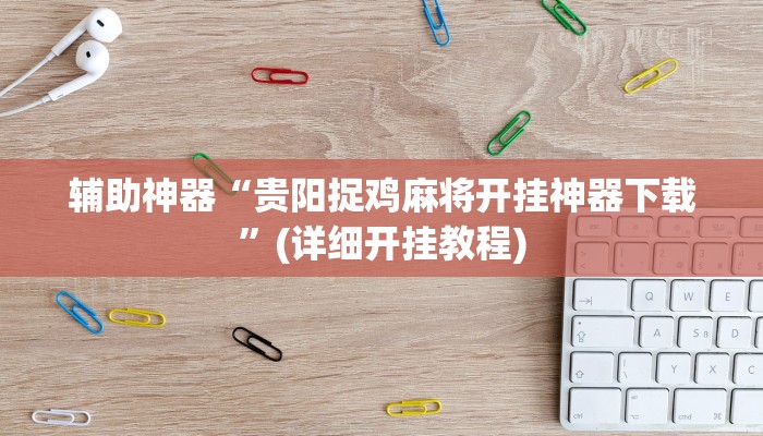 辅助神器“贵阳捉鸡麻将开挂神器下载”(详细开挂教程)