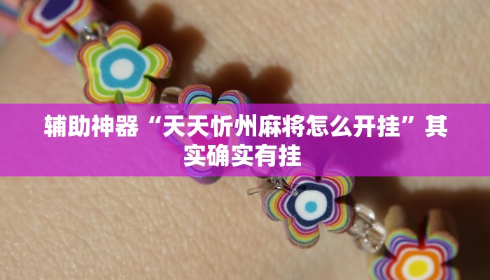 辅助神器“天天忻州麻将怎么开挂”其实确实有挂 