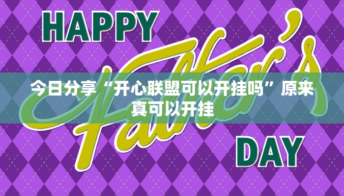 今日分享“开心联盟可以开挂吗”原来真可以开挂