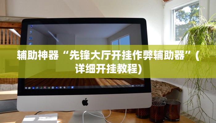 推荐一款“微信斗地主万能透视软件”其实确实有挂 