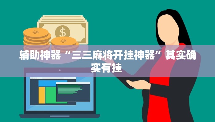 辅助神器“三三麻将开挂神器”其实确实有挂 