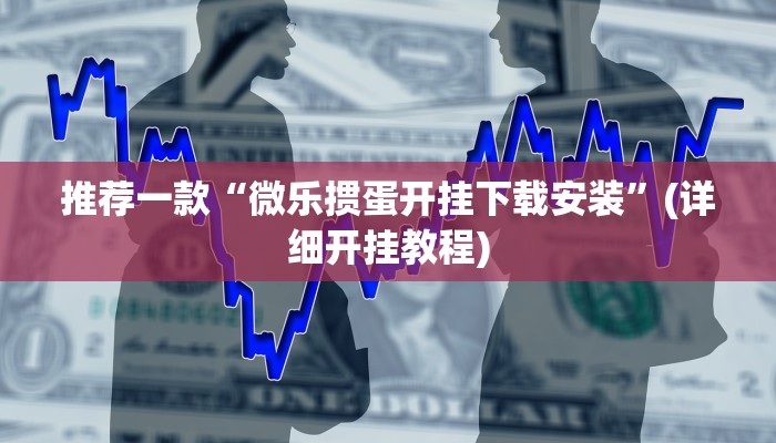 推荐一款“微乐掼蛋开挂下载安装”(详细开挂教程)