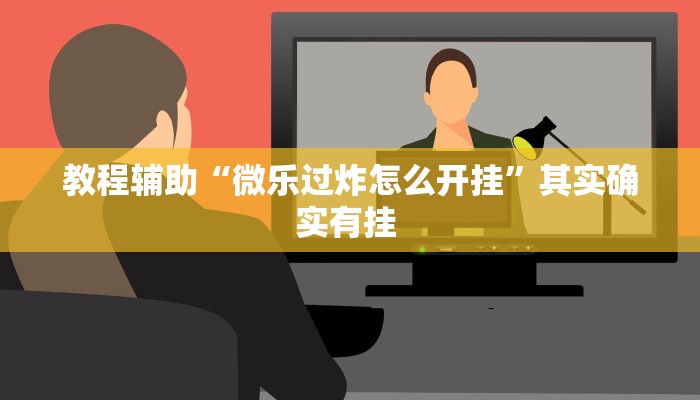 教程辅助“牵手跑得快必赢神器”(详细开挂教程)