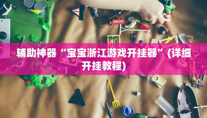 辅助神器“宝宝浙江游戏开挂器”(详细开挂教程)