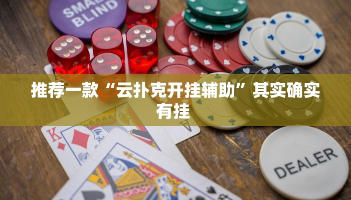 推荐一款“云扑克开挂辅助”其实确实有挂 