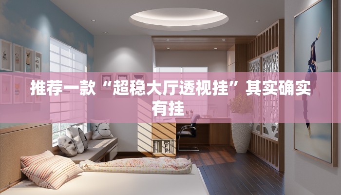 推荐一款“超稳大厅透视挂”其实确实有挂 