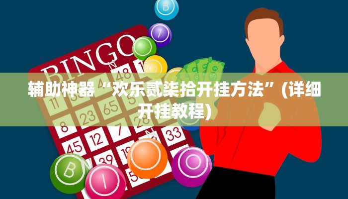 辅助神器“欢乐贰柒拾开挂方法”(详细开挂教程)