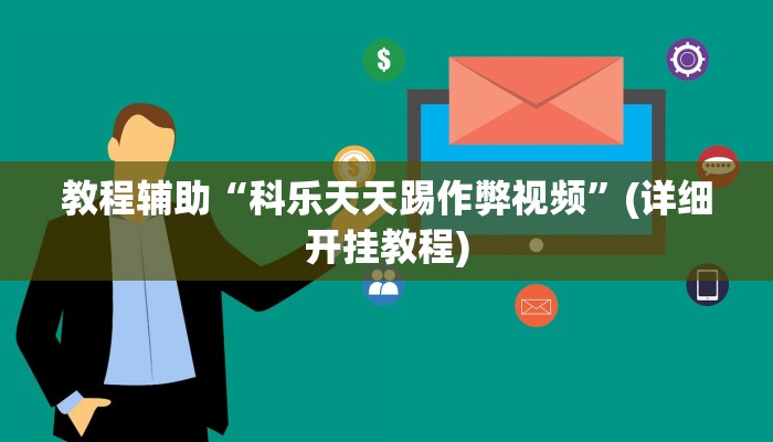 教程辅助“碧海麻将是不是有挂的”其实确实有挂 