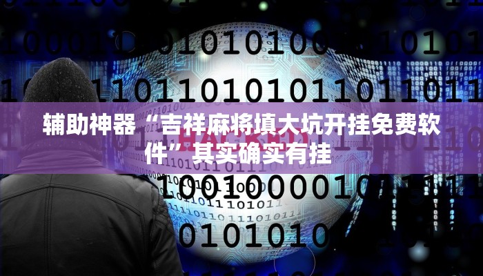辅助神器“吉祥麻将填大坑开挂免费软件”其实确实有挂 