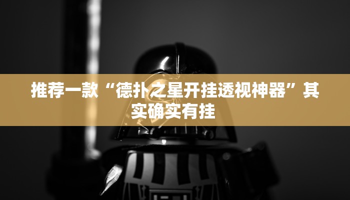 推荐一款“德扑之星开挂透视神器”其实确实有挂 