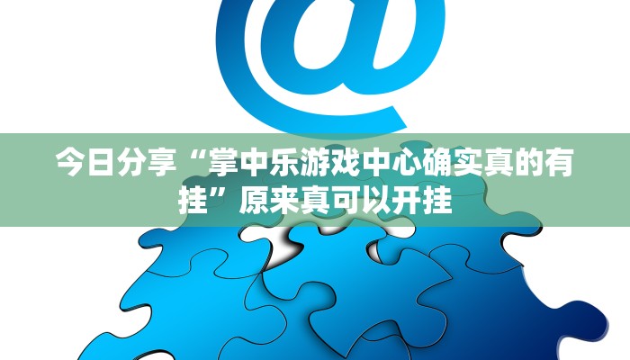 今日分享“微乐北京麻将有什么规律”原来真可以开挂