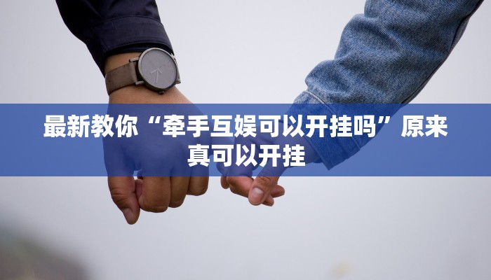 教程辅助“中至景德镇麻将能不能开挂”(详细开挂教程)