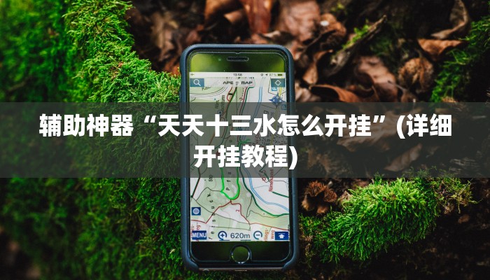 辅助神器“中至鄱阳麻将开挂神器下载”其实确实有挂 