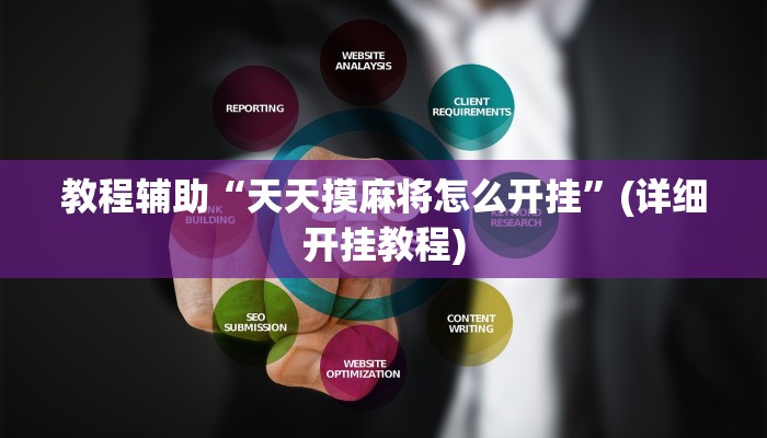 教程辅助“天天摸麻将怎么开挂”(详细开挂教程)