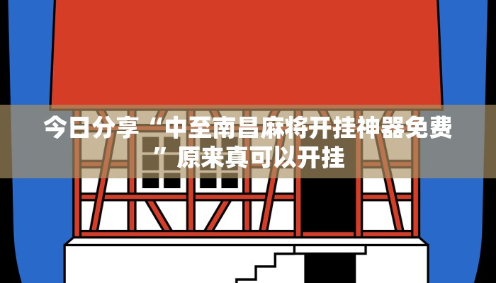 今日分享“中至南昌麻将开挂神器免费”原来真可以开挂