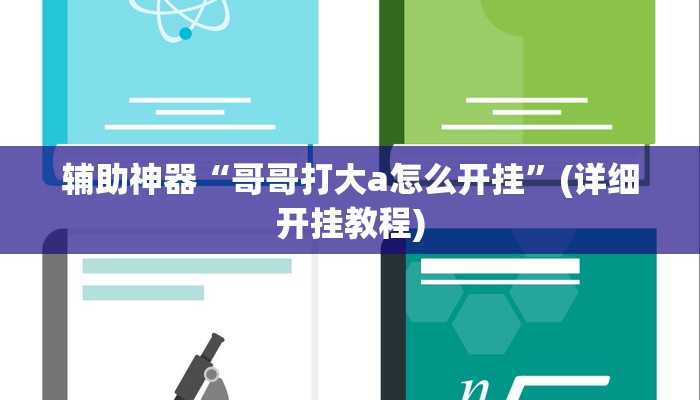 辅助神器“哥哥打大a怎么开挂”(详细开挂教程)