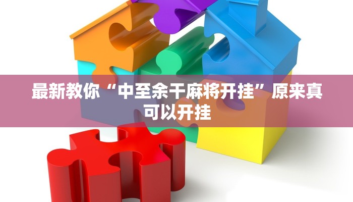 最新教你“中至余干麻将开挂”原来真可以开挂