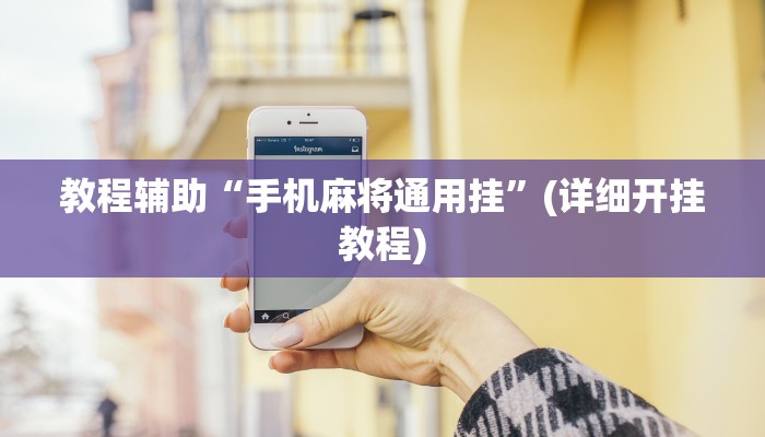 最新教你“悟空大厅拼三张透视挂”原来真可以开挂