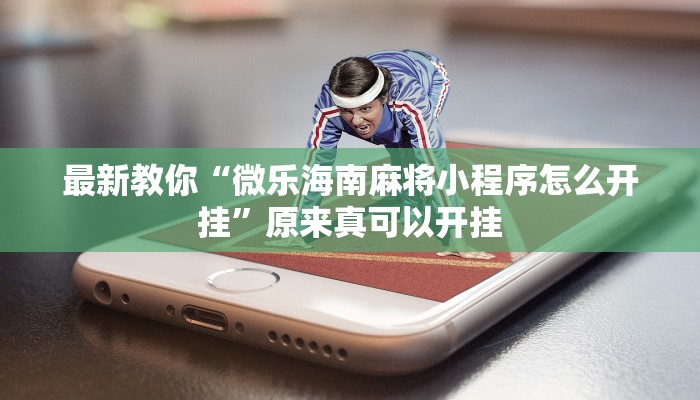 最新教你“微乐海南麻将小程序怎么开挂”原来真可以开挂