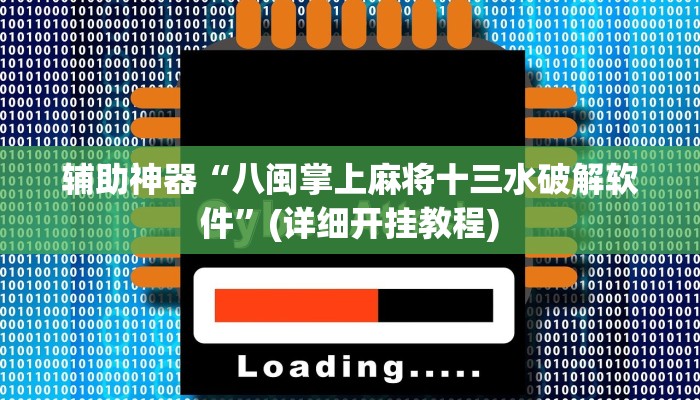辅助神器“八闽掌上麻将十三水破解软件”(详细开挂教程)