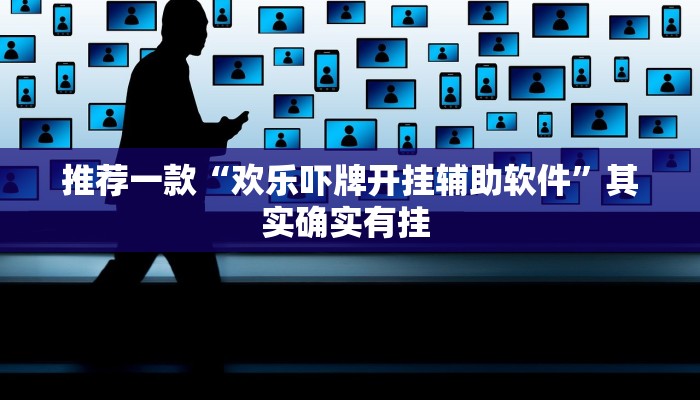推荐一款“欢乐吓牌开挂辅助软件”其实确实有挂 