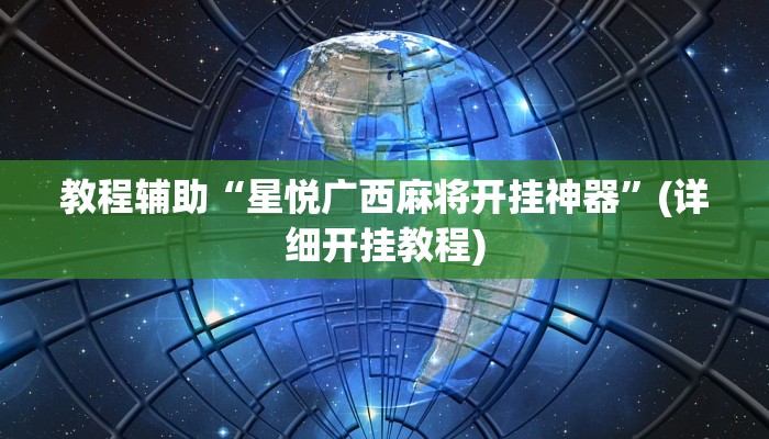 辅助神器“浙南茶馆可以开挂吗”其实确实有挂 