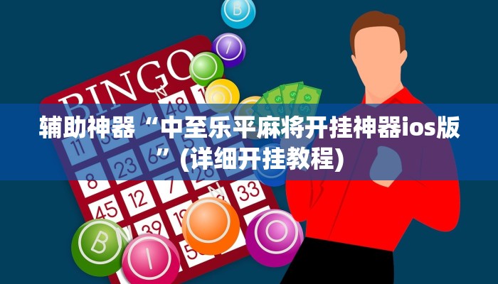 辅助神器“中至乐平麻将开挂神器ios版”(详细开挂教程)