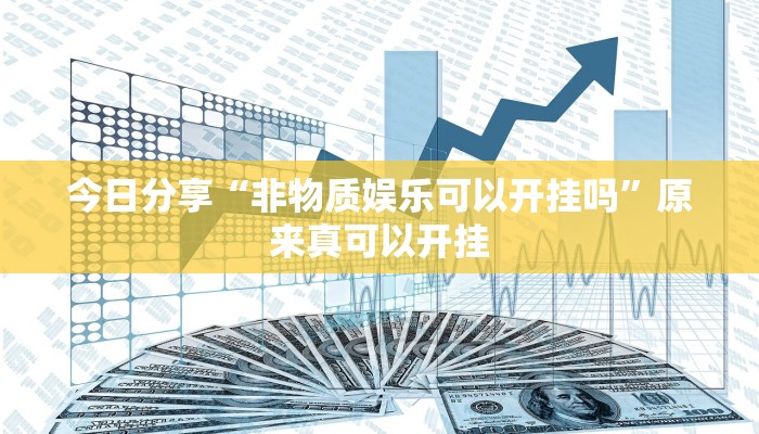推荐一款“哥哥杭州麻将怎么开挂”(详细开挂教程)