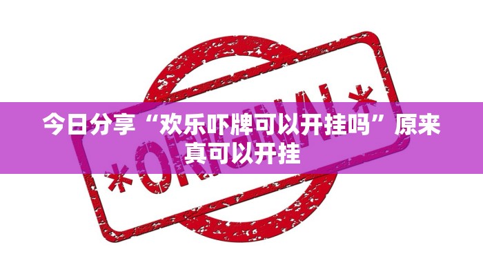 教程辅助“新乐清麻将有挂吗可以开挂吗”其实确实有挂 
