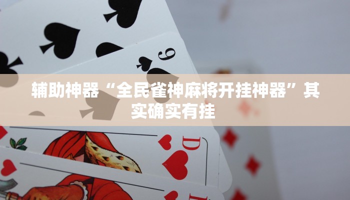 最新教你“吉祥麻将外卦神器下载安装”原来真可以开挂