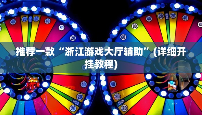 推荐一款“(wepoker)透视挂究竟是真的假的”(详细开挂教程)
