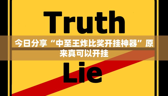 今日分享“闲逸碰胡开挂神器”原来真可以开挂