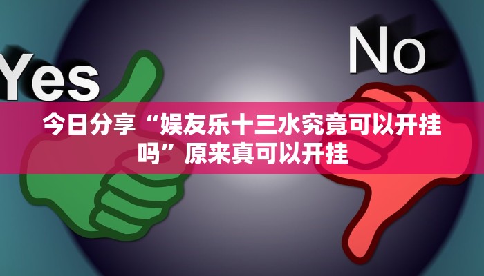 今日分享“娱友乐十三水究竟可以开挂吗”原来真可以开挂