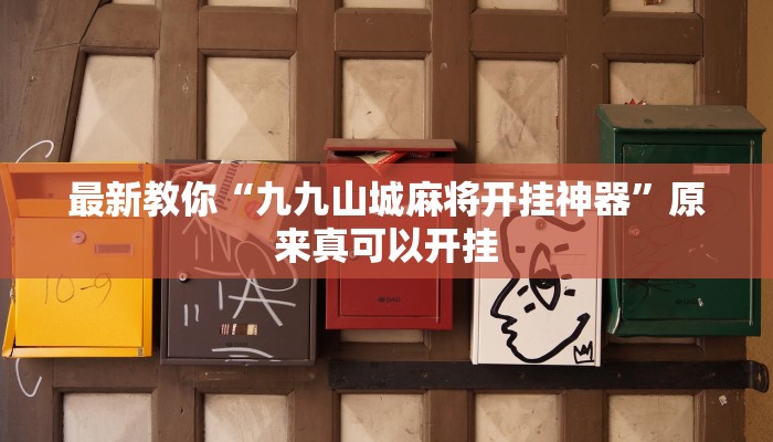 最新教你“九九山城麻将开挂神器”原来真可以开挂
