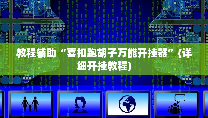 教程辅助“喜扣跑胡子万能开挂器”(详细开挂教程)