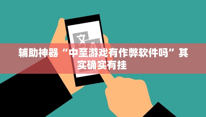 辅助神器“中至游戏有作弊软件吗”其实确实有挂 