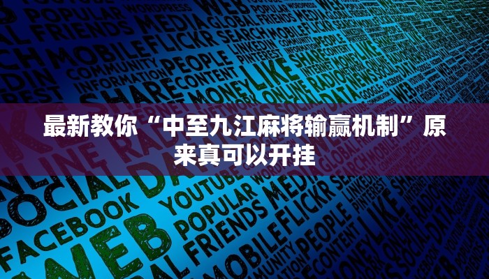 最新教你“中至九江麻将输赢机制”原来真可以开挂