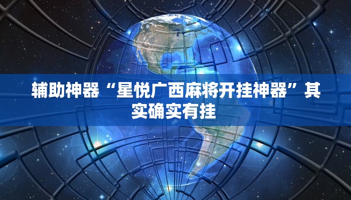 辅助神器“星悦广西麻将开挂神器”其实确实有挂 