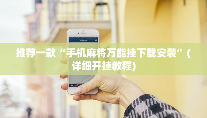 推荐一款“手机麻将万能挂下载安装”(详细开挂教程)