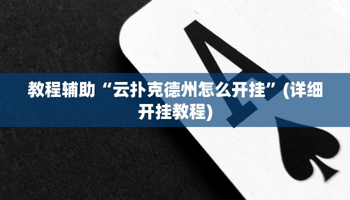 教程辅助“云扑克德州怎么开挂”(详细开挂教程)